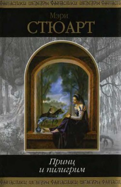 Книга Принц и пилигрим (сборник)