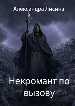 Книга Некромант по вызову (СИ)