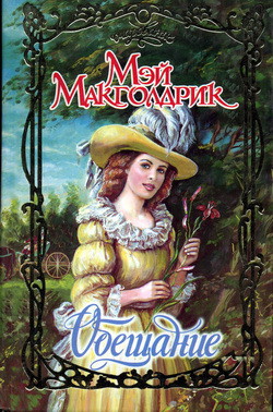 Книга Обещание