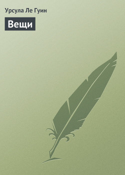 Книга Вещи