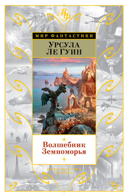 Книга Волшебник Земноморья
