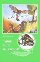 Книга Тайны мира насекомых
