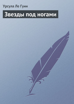 Книга Звезды под ногами