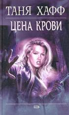 Книга Цена крови