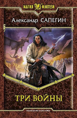 Книга Три войны