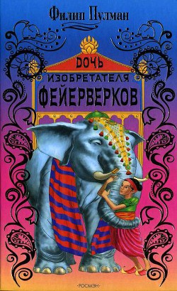Книга Дочь изобретателя фейерверков