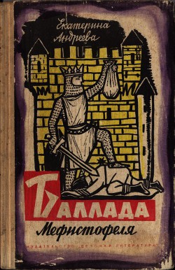 Книга Баллада Мефистофеля