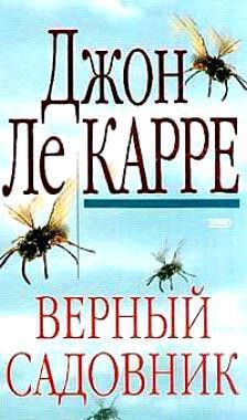Книга Верный садовник
