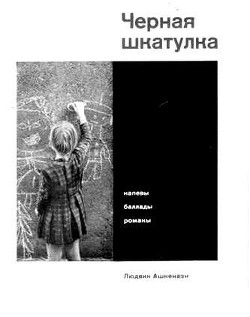 Книга Черная шкатулка