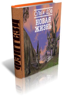 Книга Новая жизнь (СИ)