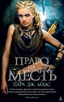 Книга Право на месть