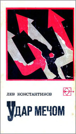Книга Удар мечом (с иллюстрациями)
