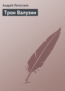 Книга Трон Валузии