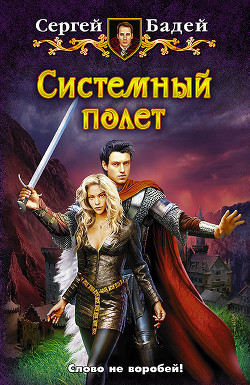 Книга Системный полет