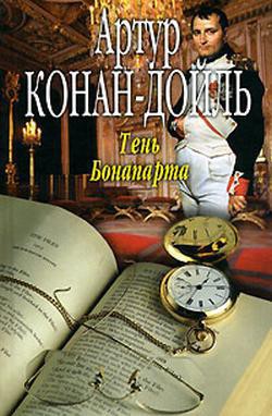 Книга Тень Бонапарта
