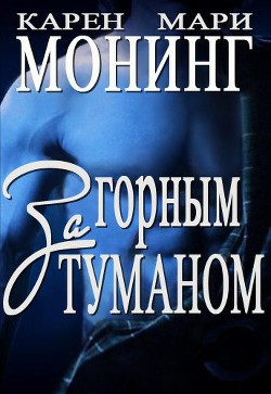 Книга За горным туманом (ЛП)