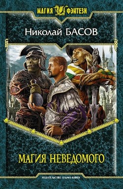 Книга Магия Неведомого