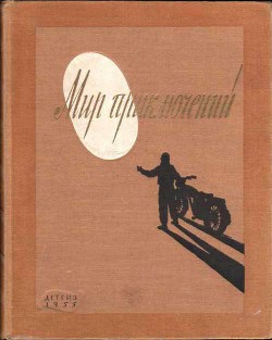 Книга Альманах «Мир приключений» 1955 год