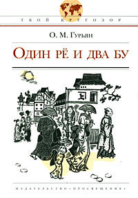 Книга Один Рё и два Бу
