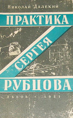 Книга Практика Сергея Рубцова