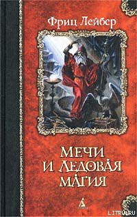Книга Мечи Ланкмара