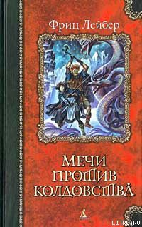Книга Мечи против смерти