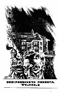 Книга Немного мира тьмы