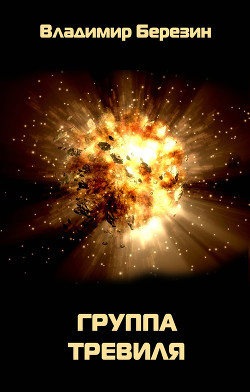 Книга Группа Тревиля