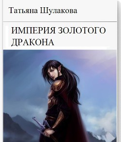 Книга Империя Золотого Дракона