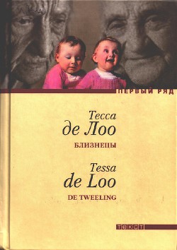 Книга Близнецы