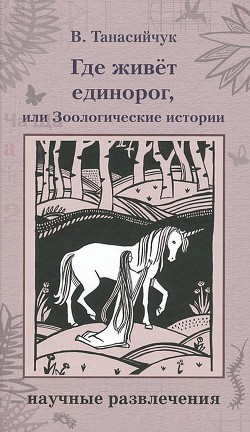 Книга Где живет единорог