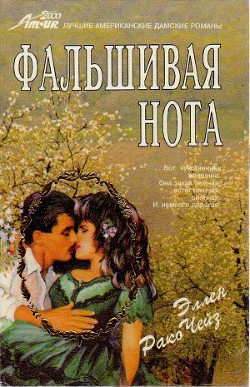 Книга Фальшивая нота
