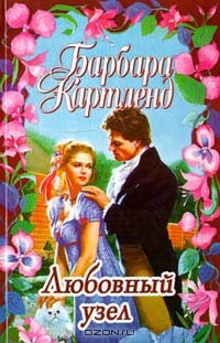 Книга Любовный узел