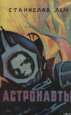 Книга Астронавты