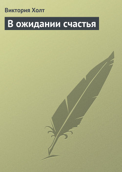 Книга В ожидании счастья