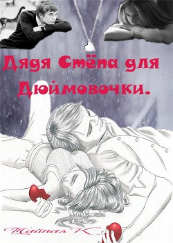 Книга Дядя Степа для Дюймовочки (СИ)