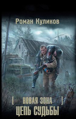 Книга Цепь судьбы