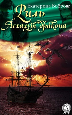 Книга Асхалут дракона (СИ)