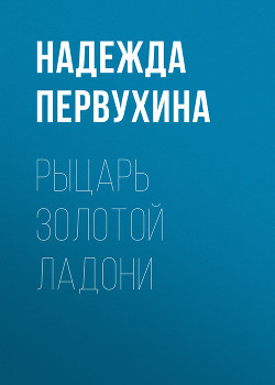 Книга Рыцарь Золотой Ладони