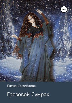 Книга Грозовой Сумрак