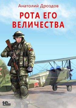Книга Рота Его Величества