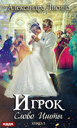 Книга Слово Ишты. Книга 2. (СИ)