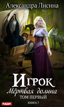 Книга Мертвая долина. Книга 1. (СИ)