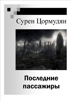 Книга Последние пассажиры (СИ)