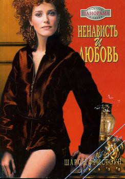 Книга Ненависть и любовь