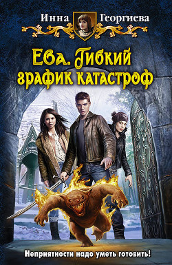 Книга Ева. Маленькое новогоднее чудо...вище... (СИ)