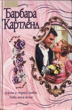 Книга Люби меня вечно