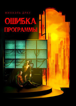 Книга Ошибка программы (СИ)