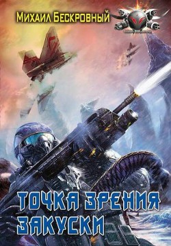 Книга Точка зрения  закуски