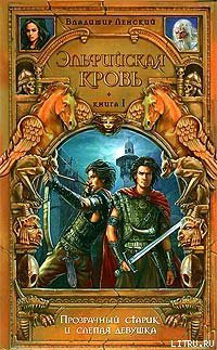 Книга Прозрачный старик и слепая девушка